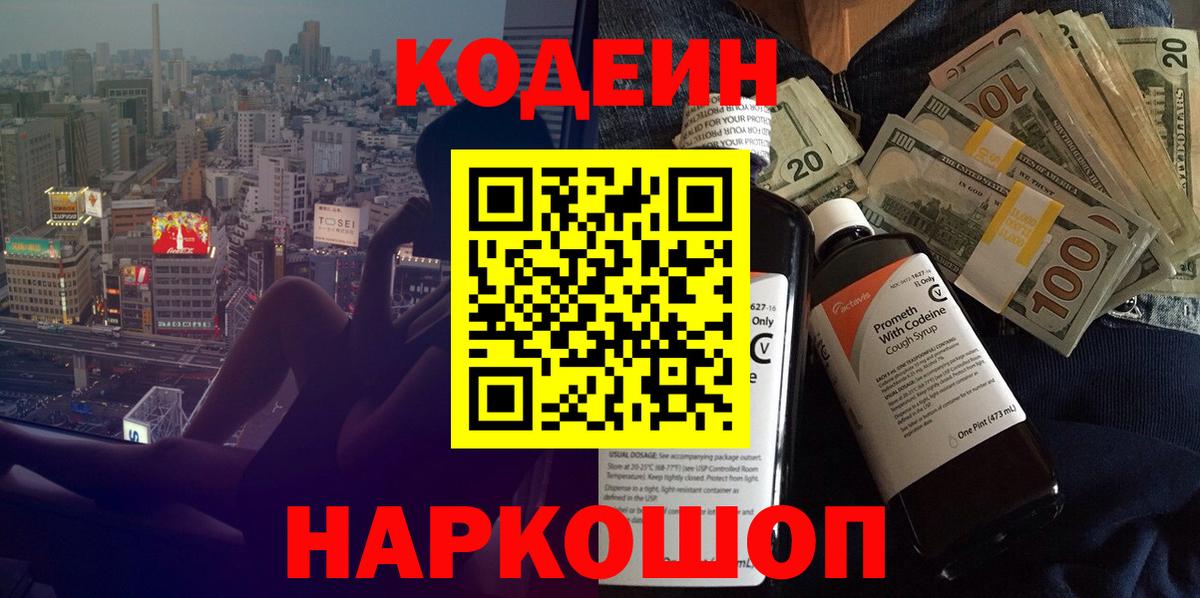 как найти   Codein напиток Lean (лин)  Вход с VPN  Кодеиновый сироп Lean Purple Drank  Белгород 